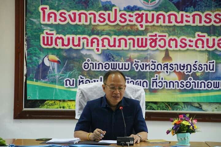 นายวราทิตย์ ด่านวิริยะกุล นายอำเภอพนม  เป็นประธานการประชุมคณะกรรมการพัฒนาคุณภาพชีวิตระดับอำเภอ อำเภอพนม จังหวัดสุราษฎร์ธานี วันอังคารที่ 10 มีนาคม 2563